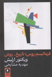 فرماليسم روس؛تاريخ-روش  