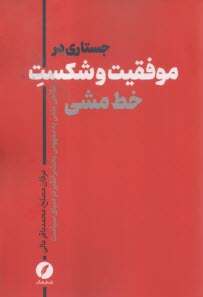 جستاري در موفقيت و شكست خط مشي : نگاهي علمي به مفهومي بحث انگيز در دنياي سياست  