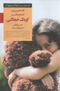 كليدهاي پرورش اعتماد به نفشس در كودكان  خجالتي  