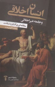 انسان اخلاقي و جامعه غيراخلاقي: مطالعه‌اي در اتيكز و سياست  
