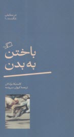 باختن به بدن  