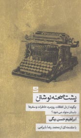 پشت صحنه نوشتن: چگونه از دل اتفاقات روزمره خاطرات و سفرها داستان متولد مي‌شود؟  