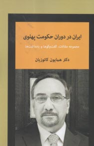 ايران در دوران حكومت پهلوي: مجموعه مقالات، گفت و گوها و يادداشت‌ها  