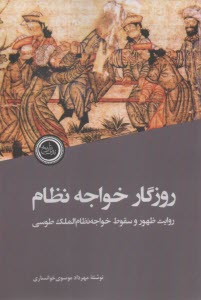 روزگار خواجه نظام: روايت ظهور و سقوط خواجه‌نظام‌الملك طوسي  