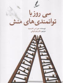 سي روز با توانمندي منش  