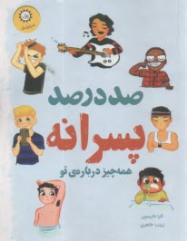 صد در صد پسرانه  