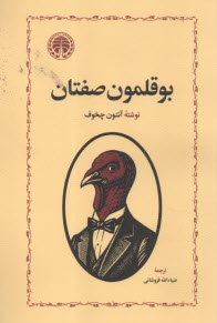 بوقلمون صفتان  