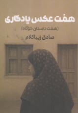 هفت عكس يادگاري: هفت داستان كوتاه  