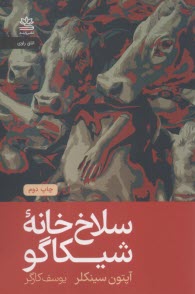 سلاخ‌خانه شيكاگو  