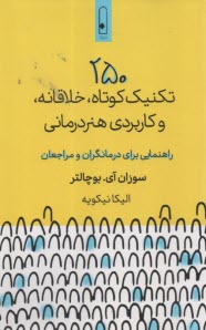 250 تكنيك كوتاه، خلاقانه و كاربردي هنردرماني: راهنماي براي درمانگران و مراجعان  