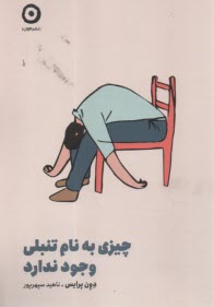 چيزي به نام تنبلي وجود ندارد  