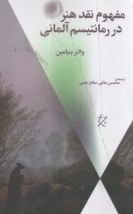 مفهوم نقد هنر در رمانتيسم آلماني  