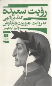 رويت سعيده: كمدي الهي به روايت هيوبرت دريفوس  