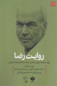 روايت رضا: روايت رضا داوري‌اردكاني از مسئله توسعه در ايران  