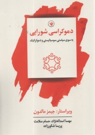 دموكراسي شورايي: به سوي سياستي سوسياليستي و دموكراتيك  