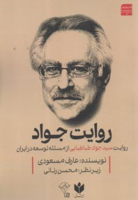 روايت جواد: روايت سيدجواد طباطبايي از مسئله توسعه در ايران  