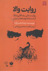 روايت علي رضاقلي(والا) از مسئله توسعه در ايران  