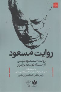 روايت مسعود: روايت مسعود نيلي از مسئله توسعه در ايران  