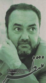 منتظر: زندگينامه و خاطراتي از جانباز ذوالشهادتين شهيد دكتر محمود رفيعي 