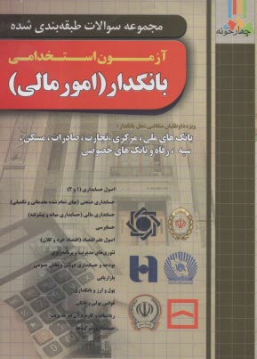 چهارخونه: مجموعه سوالات طبقه‌بندي‌شده آزمون استخدامي بانكدار (امور مالي) 