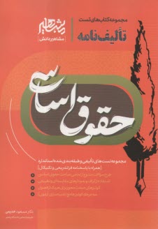 تاليف‌نامه حقوق اساسي  