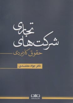 حقوق كاربردي شركت‌هاي تجاري  