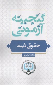 گنجينه آزموني حقوق ثبت  