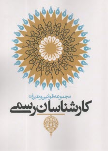 مجموعه قوانين و مقررات كارشناسان رسمي  