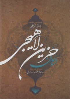 ديوان حزين لاهيجي  