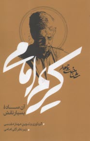 شناخت‌نامه كريم امامي : آن ساده بسيار نقش  