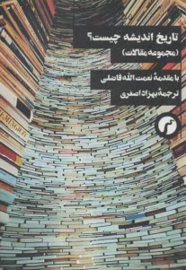 تاريخ انديشه چيست؟  