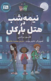 نيمه‌شب در هتل باركلي  