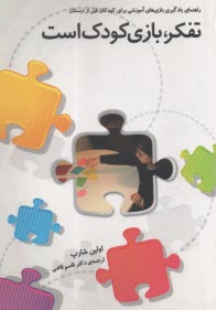 تفكر، بازي كودك است : راهنماي يادگيري بازي‌هاي آموزشي براي كودكان قبل از دبستان  