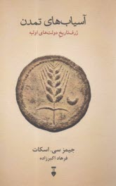 آسياب‌هاي تمدن : ژرف تاريخ دولت‌هاي اوليه  