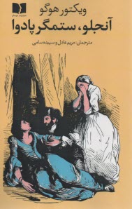 آنجلو ستمگر پادوا  