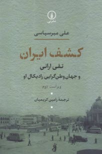 كشف ايران : تفي اراني و جهان وطن‌گرايي راديكال او  