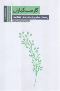 كارسبكباران: راهنماي عملي براي يك زندگي شادكامانه  