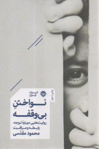 نواختن بي وقفه:روايت‌هايي درباره توجه رابطه و مراقبت   