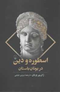 اسطوره و دين در يونان باستان  