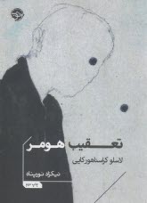 تعقيب هومر  