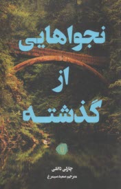 نجواهايي از گذشته  