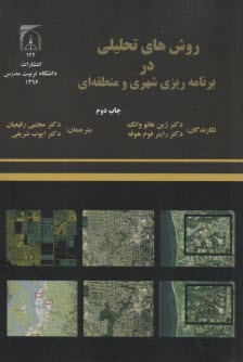 روش هاي تحليلي در برنامه ريزي شهري و منطقه اي  