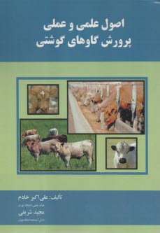 اصول علمي و عملي پرورش گاوهاي گوشتي  