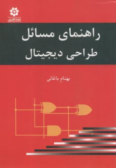 راهنماي مسائل طراحي ديجيتال  