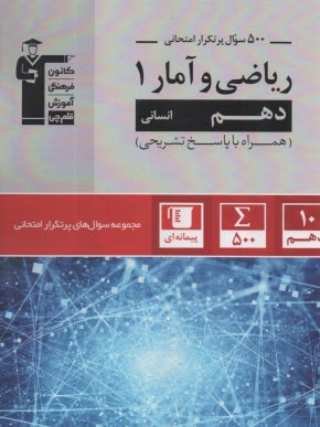 5060-  پرتكرار  رياضي‏ و آمار دهم انساني  