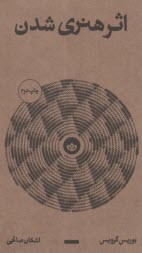 اثر هنري شدن  