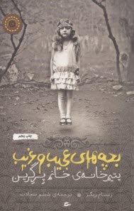 بچه‌هاي عجيب و غريب يتيم‌خانه‌ي خانم پرگرين  