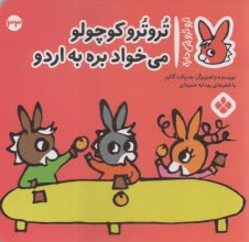 ترو ترو كوچولو مي‌خواد بره به اردو  