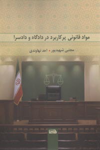 مواد قانوني پركاربرد در دادگاه و دادسرا  