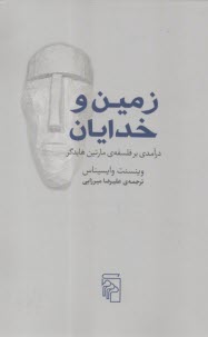 زمين و خدايان: درآمدي بر فلسفه‌ي مارتين هايدگر  